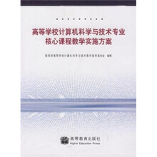 高等学校计算机科学与技术专业核心课程教学实施方案