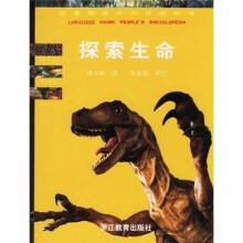 拉鲁斯青少年百科全书:探索生命