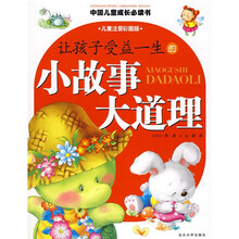 中国儿童成长必读书：让孩子受益一生的小故事大道理