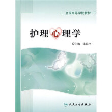 全国高等学校教材：护理心理学