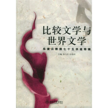 比较文学与世界文学:乐黛云教授七十五华诞特辑