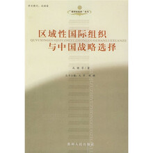 区域性国际组织与中国战略选择