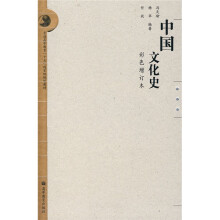 普通高等教育“十五”国家级规划教材：中国文化史（彩色增订本）