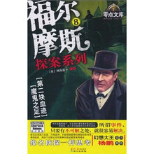 福尔摩斯探案系列8：第二块血迹·魔鬼之足