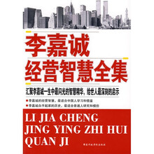 李嘉诚经营智慧全集