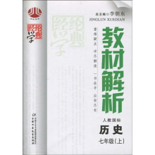 经纶学典·教材解析：历史（7年级上）（人教国标）