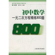 初中数学精练800题系列·初中数学:一元二次方程精练800题