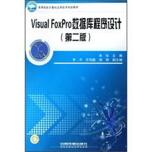 高等院校计算机应用技术规划教材：Visual FoxPro数据库程序设计（第2版）
