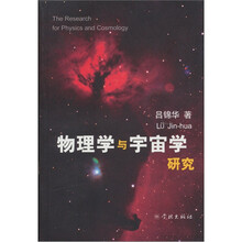 物理学与宇宙学研究