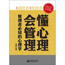 懂心理，会管理：带队伍必知的心理学