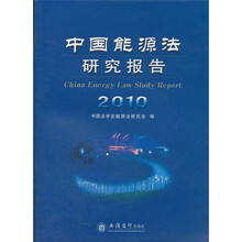 （专著）2010中国能源法研究报告
