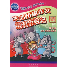 木郎历趣作文·鼠洞历险记:写出兴趣(4年级)