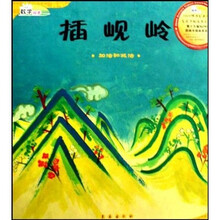 数学绘本·插岘岭:加法和减法