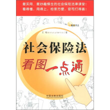 社会保险法看图一点通：看图学法