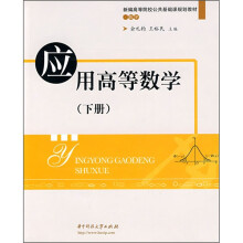 应用高等数学（下册）（第3版）