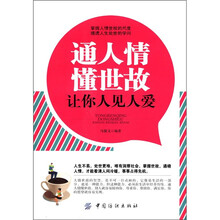 通人情懂世故