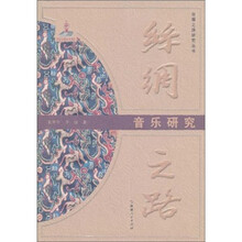 丝绸之路：音乐研究