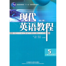 普通高等教育十一五国家级规划教材·现代英语教程5：教学指导与练习（第2版）