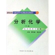 供中药类专业用新世纪全国高等中医药院校规划教材:分析化学(下)