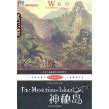 世界经典名著文库:神秘岛