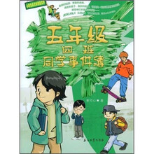 小学生自己的校园文学:5年级4班同学事件簿