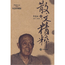 季羡林文丛:散文精粹(纪念珍藏版)