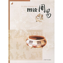 图读周易