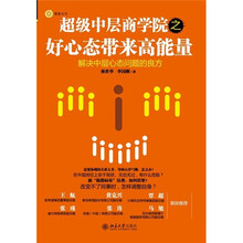 超级中层商学院之好心态带来高能量