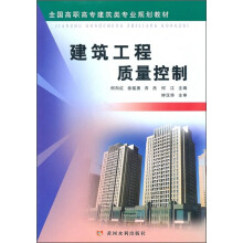全国高职高专建筑类专业规划教材:建筑工程质量控制
