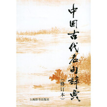 中国古代名句辞典(修订本)
