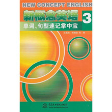 新概念英语3:单词、句型速记掌中宝