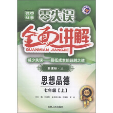 零失误·中学教材全面讲解:思想品德(7年级上)(新课标人·升级金版)