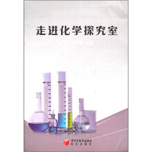 走进化学探究室