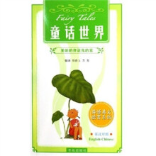 英语美文欣赏系列:童话世界(英汉对照)
