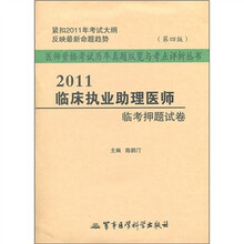 医师资格考试历年真题纵览与考点评析丛书：2011临床执业助理医师临考押题试卷（第4版）