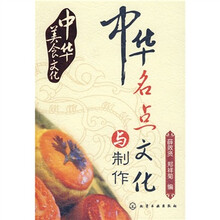 中华美食文化:中华名点文化与制作