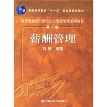 教育部面向21世纪人力资源管理系列教材：薪酬管理（第2版）