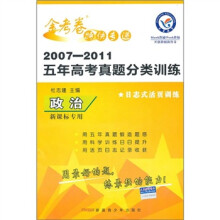 金考卷特快专递·2007-2011五年高考真题分类训练:政治(新课标专用)