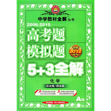 冲刺2012高考·2006-2010高考题模拟题5+3全解:化学