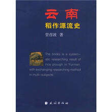 云南稻作源流史