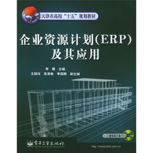 天津市高校“十五”规划教材：企业资源计划（ERP）及其应用