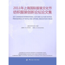 2011年上海服装文化节纺织服装创新论坛论文集
