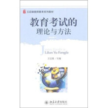 教育考试的理论与方法