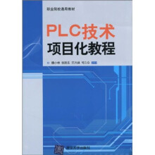 职业院校通用教材:PLC技术项目化教程