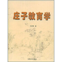 庄子教育学