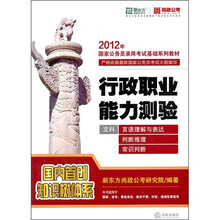 2012年国家公务员录用考试基础系列教材：行政职业能力测验（文科）