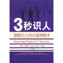 3秒识人：慧眼识人的心理洞察术