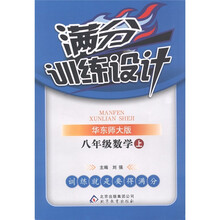 满分训练设计：数学（8年级上）（华东师大版）