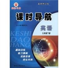 课时导航：英语（7年级下）（最新修订版）