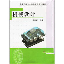 高校工科专业精品课程系列教材:机械设计
